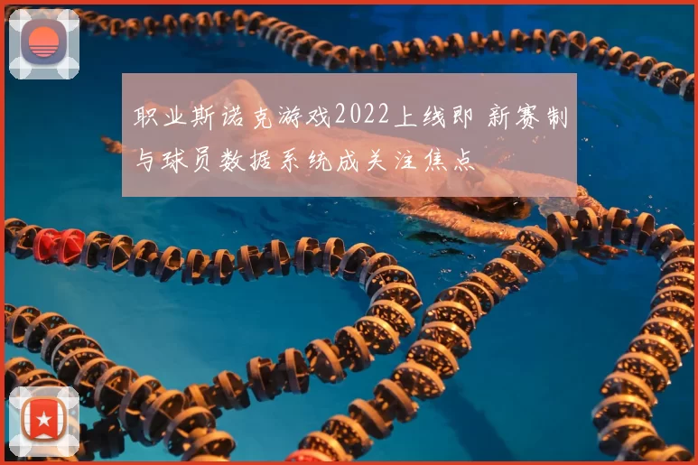 职业斯诺克游戏2022上线即 新赛制与球员数据系统成关注焦点