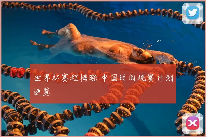 世界杯赛程揭晓 中国时间观赛计划速览