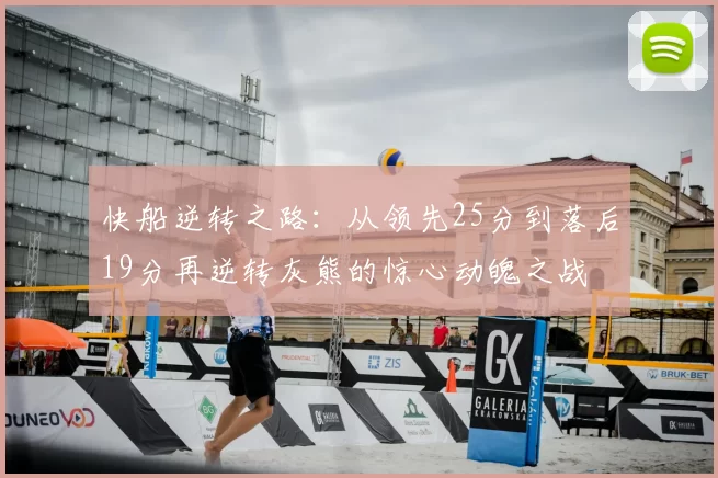 快船逆转之路:从领先25分到落后19分再逆转灰熊的惊心动魄之战