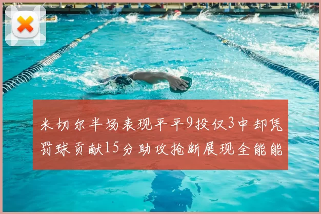 米切尔半场表现平平9投仅3中却凭罚球贡献15分助攻抢断展现全能能力