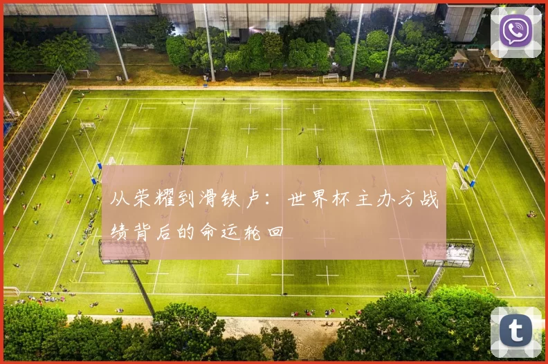 从荣耀到滑铁卢：世界杯主办方战绩背后的命运轮回
