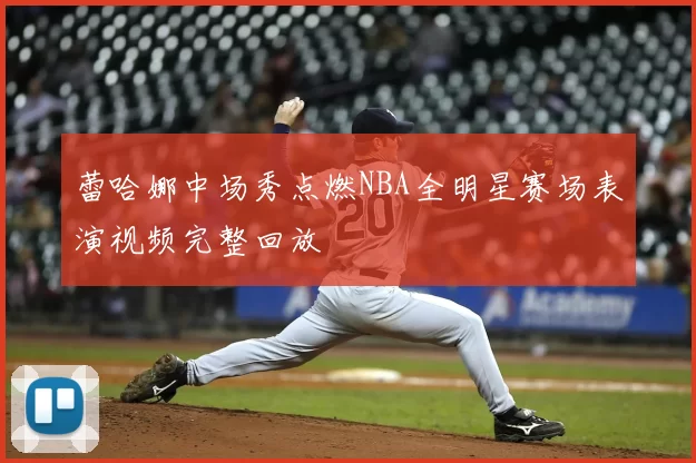 蕾哈娜中场秀点燃NBA全明星赛场表演视频完整回放