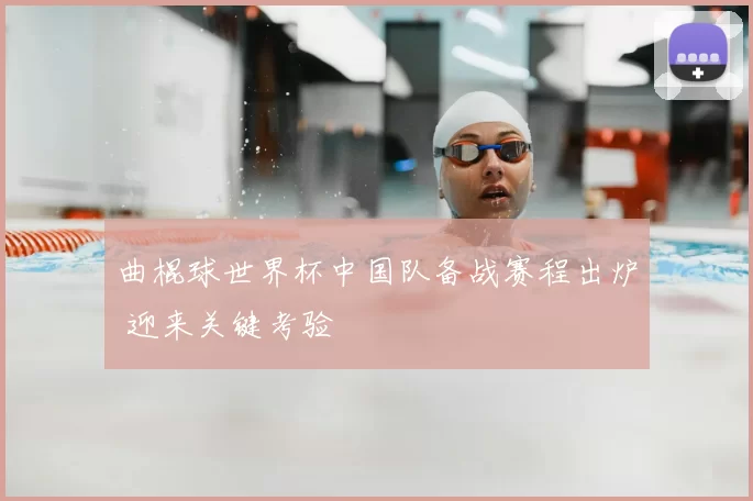 曲棍球世界杯中国队备战赛程出炉 迎来关键考验