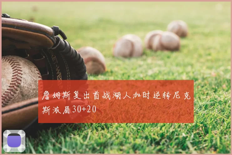 詹姆斯复出首战湖人加时逆转尼克斯浓眉30+20