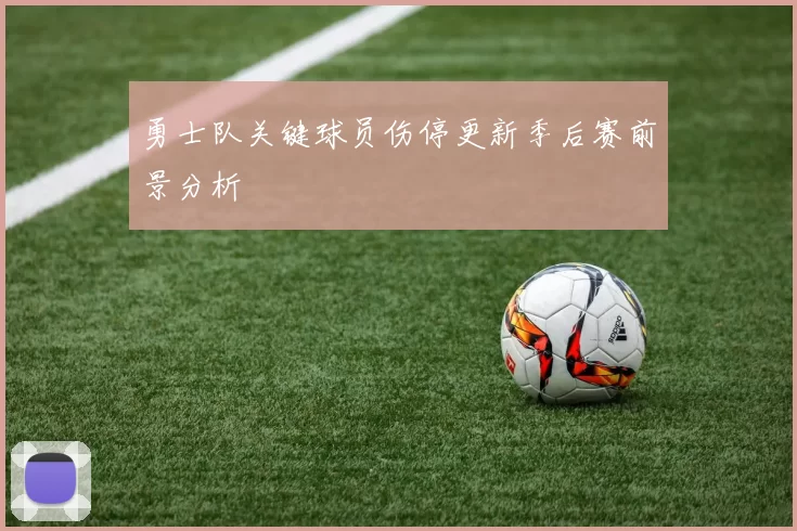 勇士队关键球员伤停更新季后赛前景分析