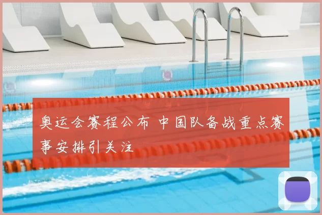 奥运会赛程公布 中国队备战重点赛事安排引关注