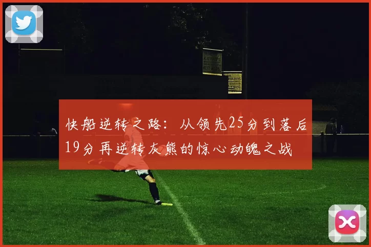 快船逆转之路：从领先25分到落后19分再逆转灰熊的惊心动魄之战