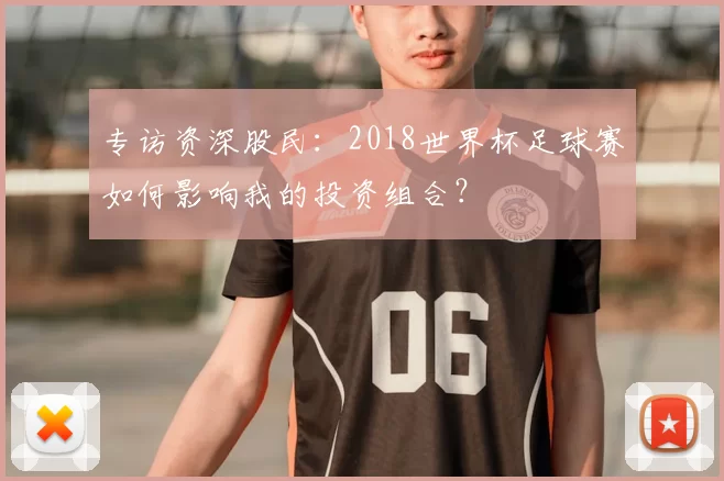 专访资深股民：2018世界杯足球赛如何影响我的投资组合？