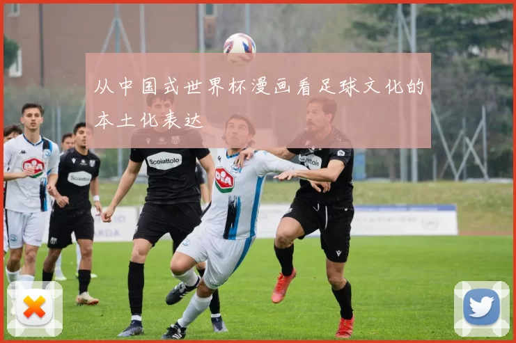 从中国式世界杯漫画看足球文化的本土化表达