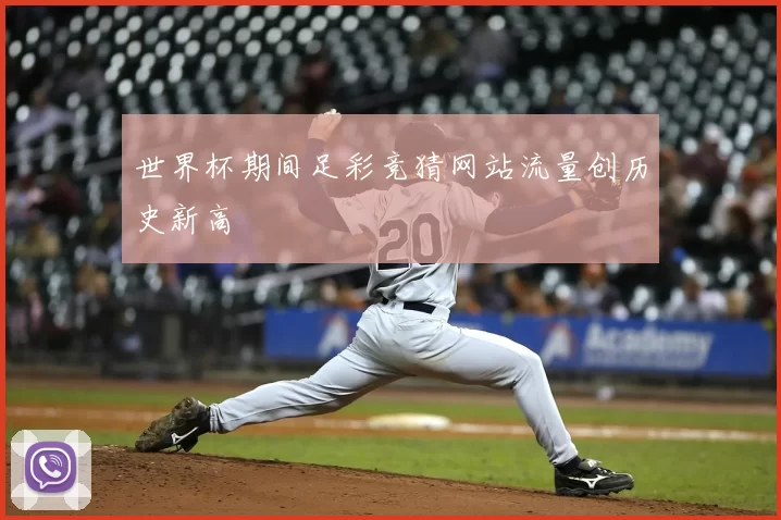 世界杯期间足彩竞猜网站流量创历史新高