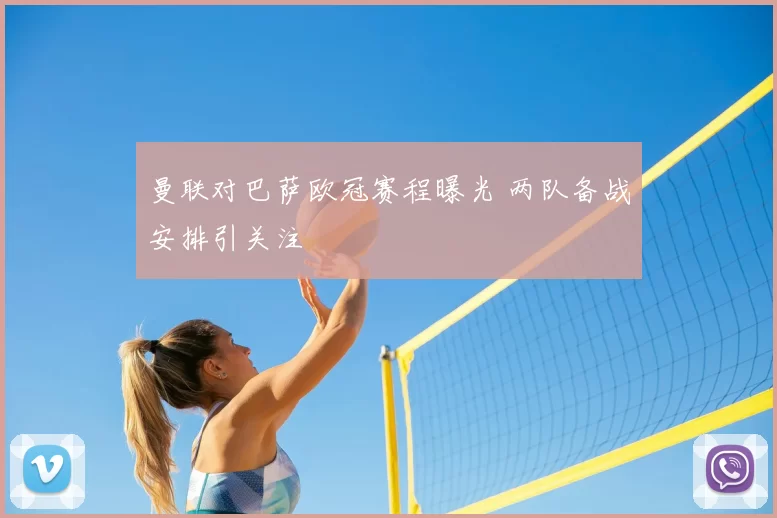 曼联对巴萨欧冠赛程曝光 两队备战安排引关注