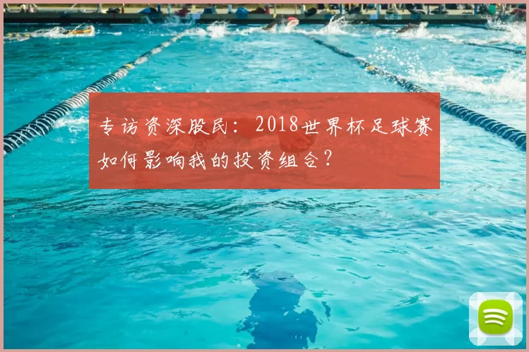 专访资深股民：2018世界杯足球赛如何影响我的投资组合？