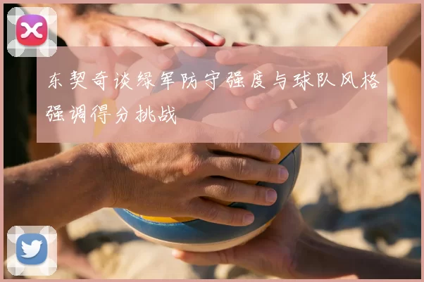 东契奇谈绿军防守强度与球队风格强调得分挑战