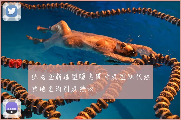狄龙全新造型曝光圆寸发型取代经典地垄沟引发热议