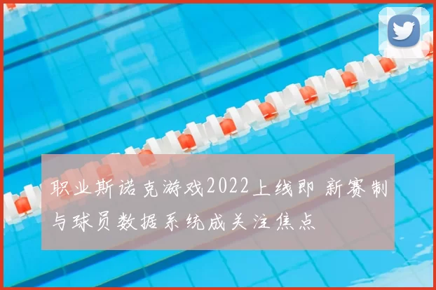 职业斯诺克游戏2022上线即 新赛制与球员数据系统成关注焦点