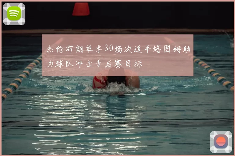 杰伦布朗单季30场次追平塔图姆助力球队冲击季后赛目标