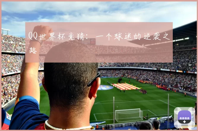 QQ世界杯竞猜：一个球迷的逆袭之路