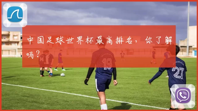 中国足球世界杯最高排名,你了解吗?