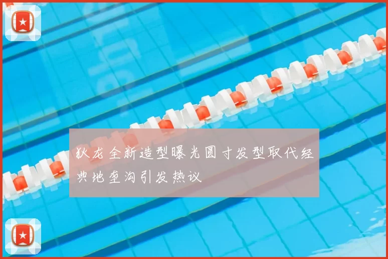 狄龙全新造型曝光圆寸发型取代经典地垄沟引发热议