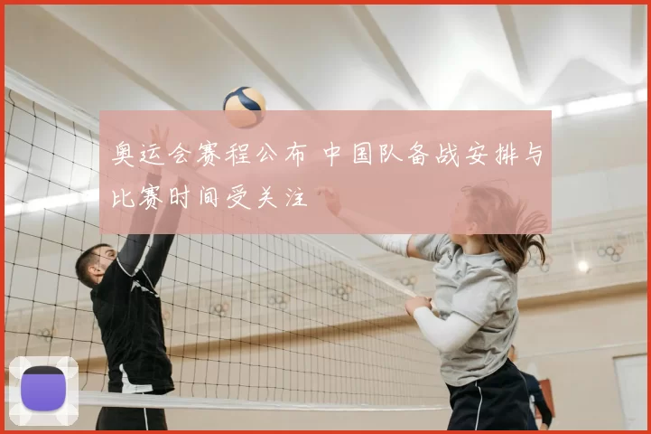 奥运会赛程公布 中国队备战安排与比赛时间受关注