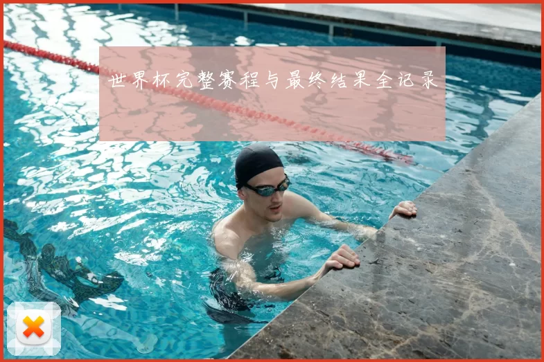 世界杯完整赛程与最终结果全记录