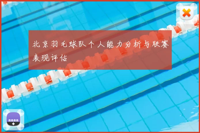 北京羽毛球队个人能力分析与联赛表现评估