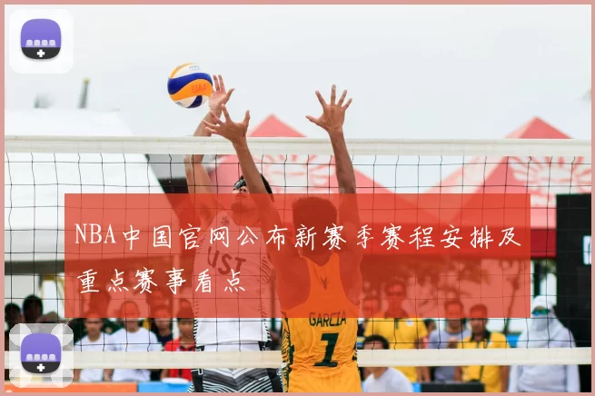 NBA中国官网公布新赛季赛程安排及重点赛事看点