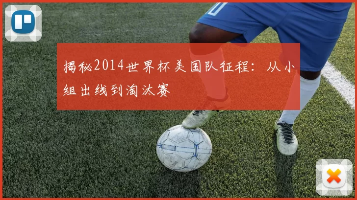 揭秘2014世界杯美国队征程：从小组出线到淘汰赛