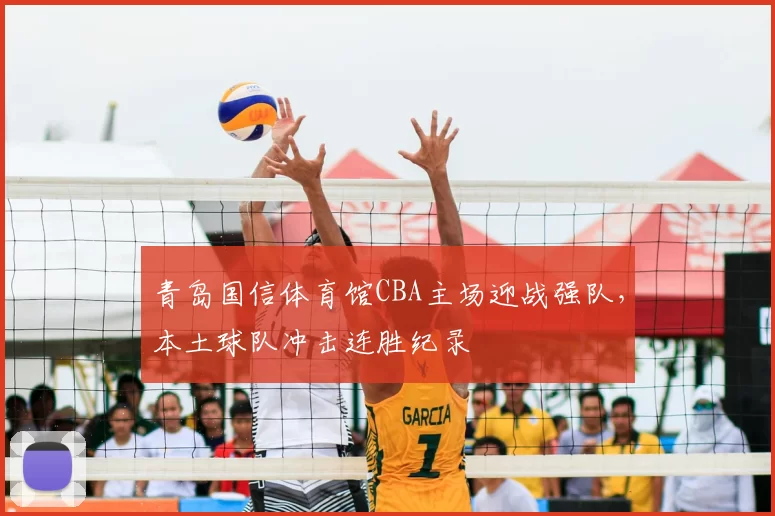青岛国信体育馆CBA主场迎战强队，本土球队冲击连胜纪录