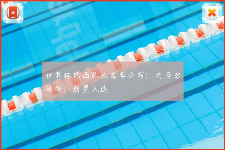 世界杯巴西队大名单公布：内马尔领衔，新星入选