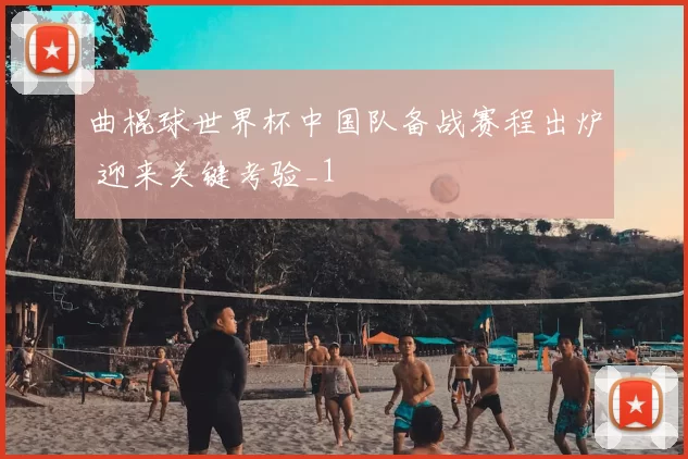 曲棍球世界杯中国队备战赛程出炉 迎来关键考验_1