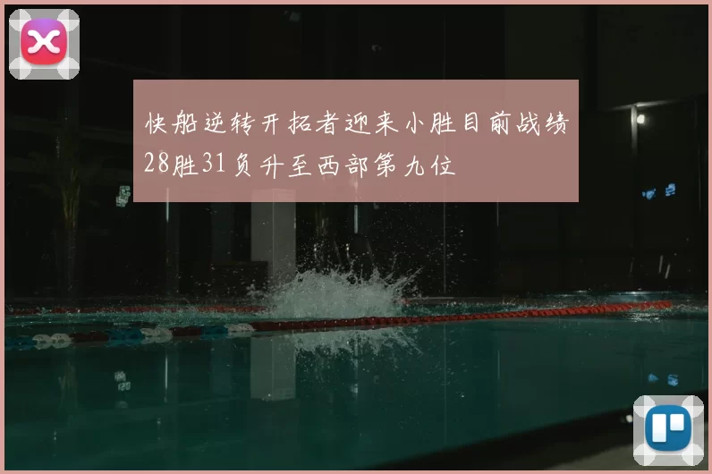 快船逆转开拓者迎来小胜目前战绩28胜31负升至西部第九位