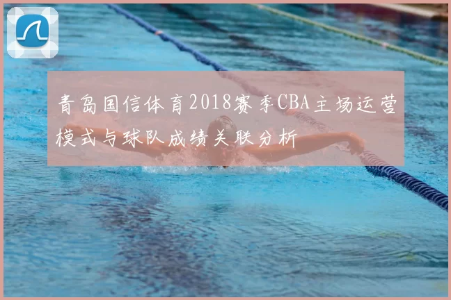 青岛国信体育2018赛季CBA主场运营模式与球队成绩关联分析