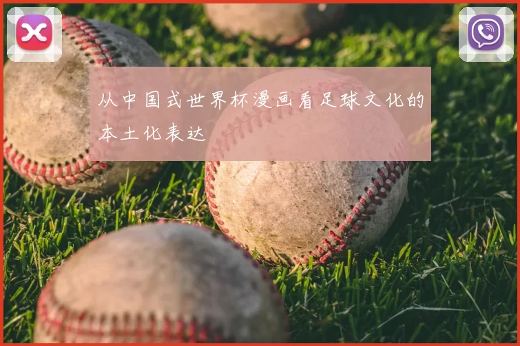 从中国式世界杯漫画看足球文化的本土化表达