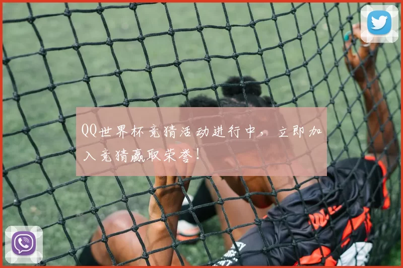 QQ世界杯竞猜活动进行中，立即加入竞猜赢取荣誉！