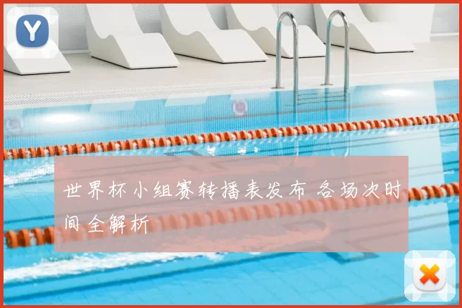 世界杯小组赛转播表发布 各场次时间全解析