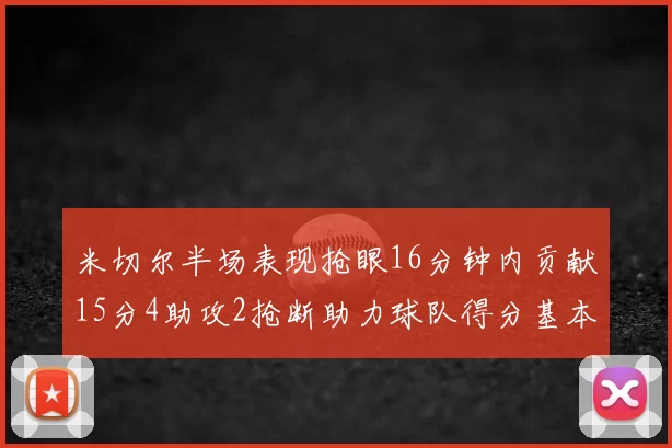 米切尔半场表现抢眼16分钟内贡献15分4助攻2抢断助力球队得分基本盘